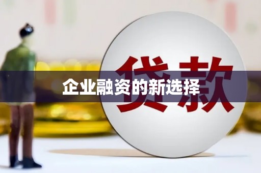 正安企业融资的新选择