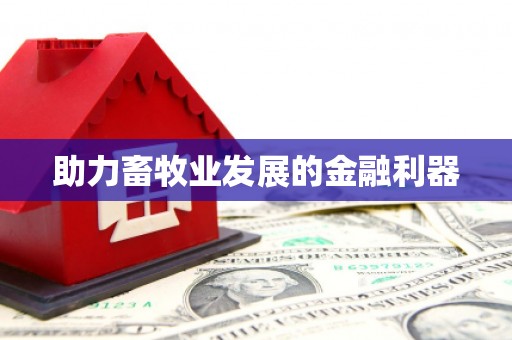 保德助力畜牧业发展的金融利器