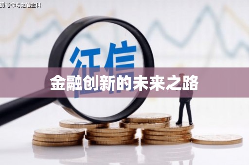 湖西金融创新的未来之路
