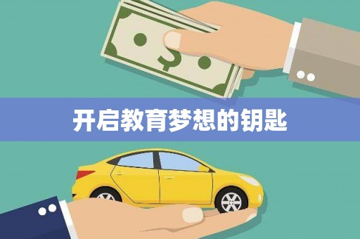 泰安开启教育梦想的钥匙
