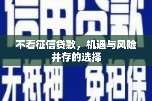 陵川不看征信贷款，机遇与风险并存的选择