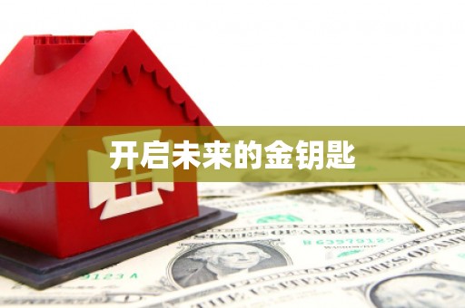 西陵开启未来的金钥匙