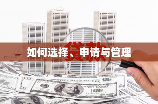 科尔沁如何选择、申请与管理