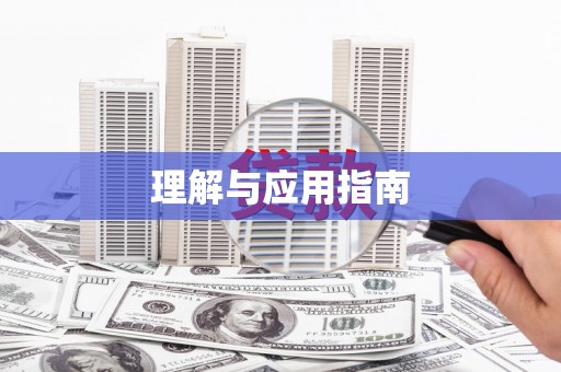 莒光理解与应用指南