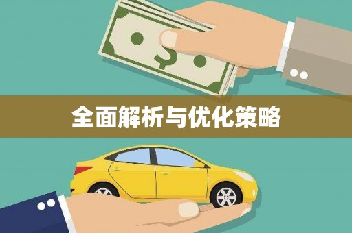 秦皇岛全面解析与优化策略