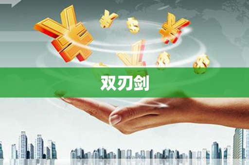 涿州双刃剑