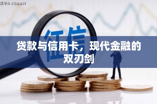 盐田贷款与信用卡，现代金融的双刃剑